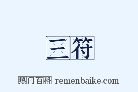 三符是什么意思的图片